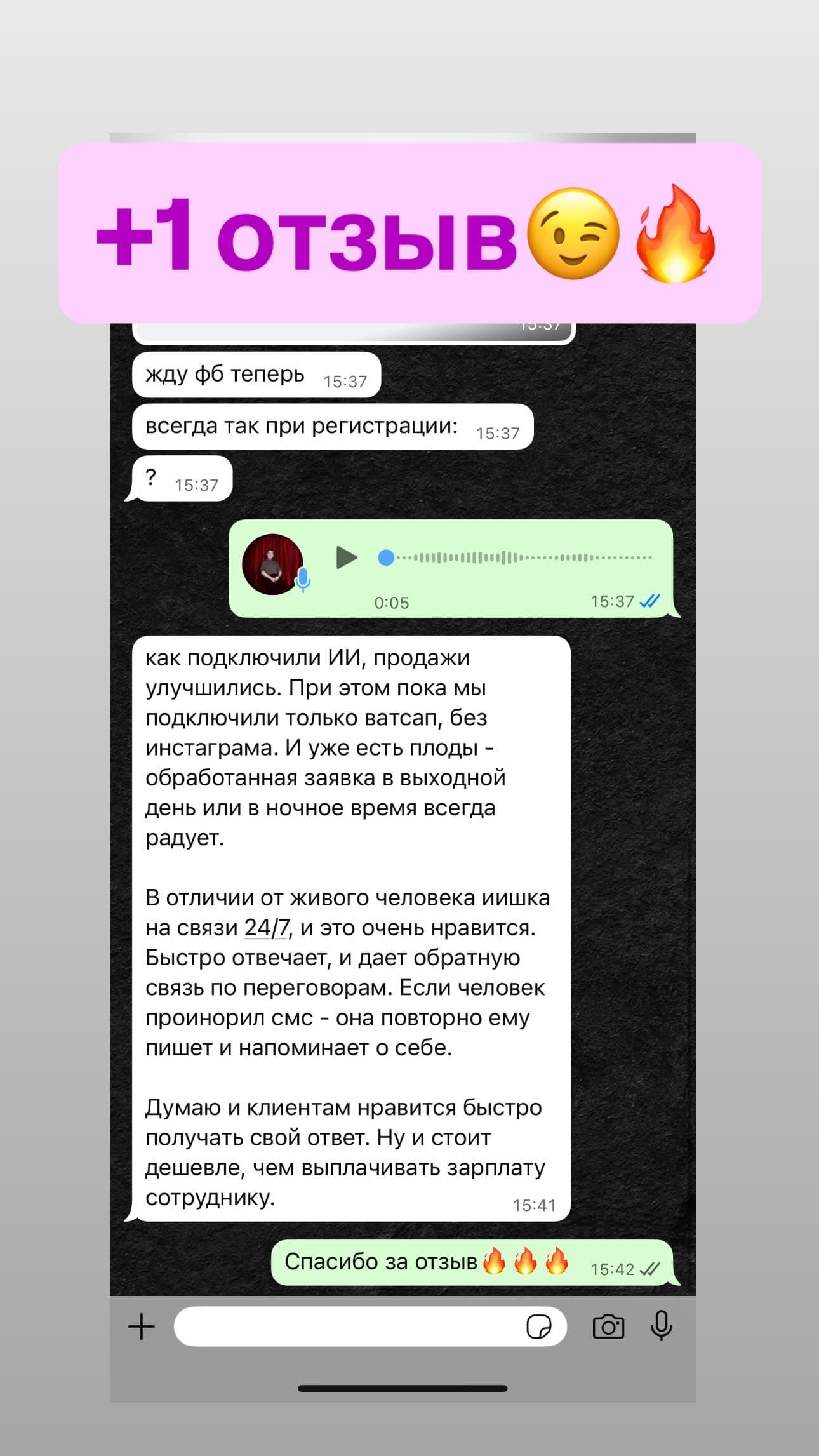 Отзыв клиента о продажах с ИИ