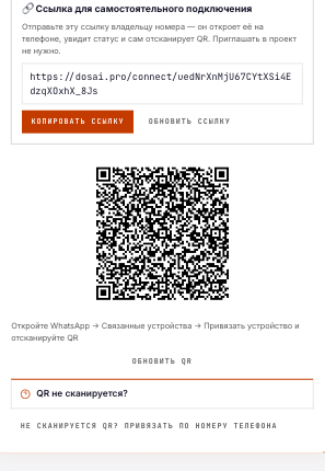 Экран подключения WhatsApp — сканируешь QR, как в WhatsApp Web