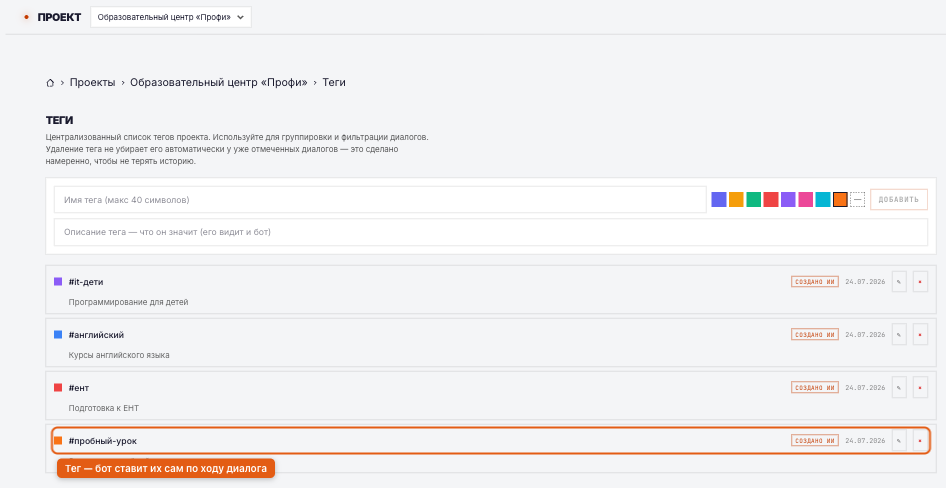 Словарь тегов проекта — бот сам размечает клиентов по ходу диалога