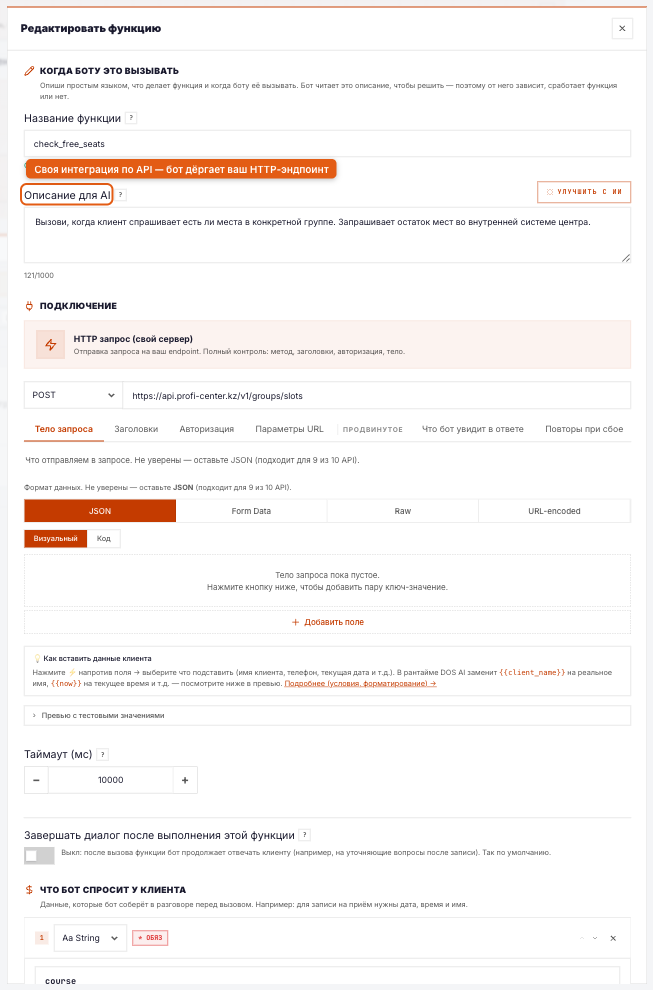 «Своя интеграция по API»: бот вызывает ваш HTTP-эндпоинт