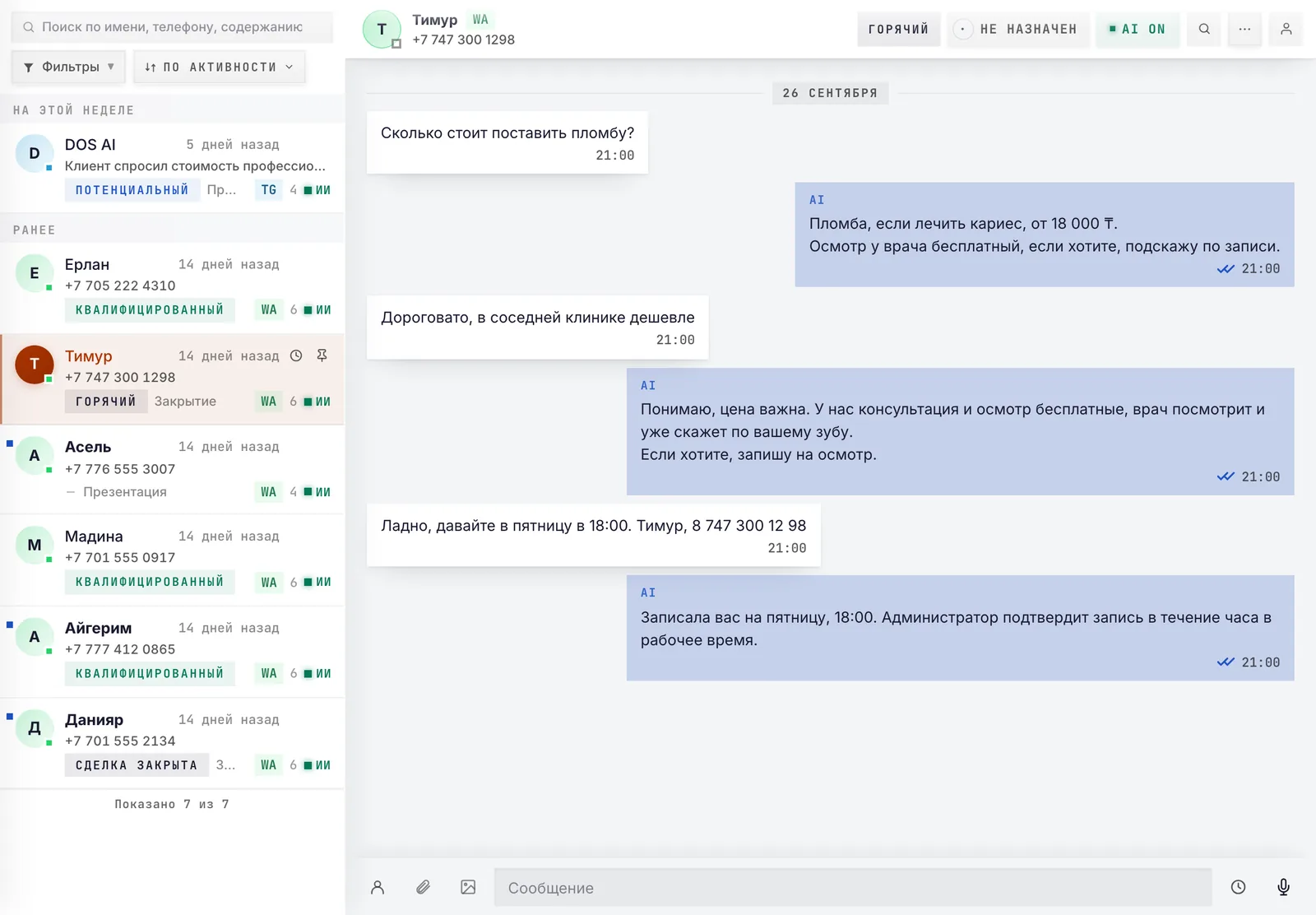 Кабинет DOS AI: список диалогов и переписка, в которой бот отвечает про цену и записывает клиента